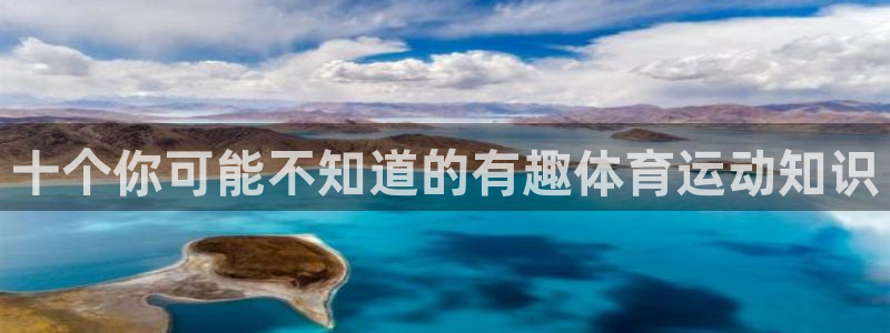 拳皇98体育队：十个你可能不知道的有趣体育运动知识