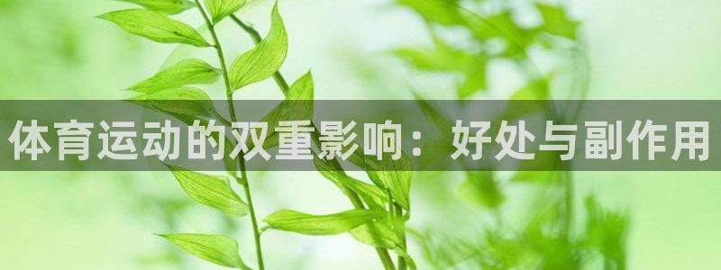 98体育直播吧：体育运动的双重影响：好处与副作用