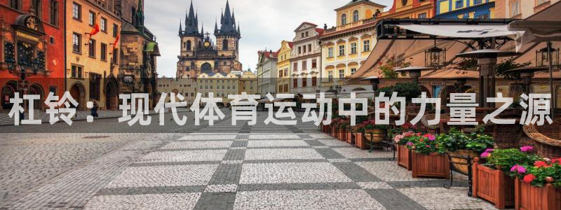 98体育免费直播：杠铃：现代体育运动中的力量之源