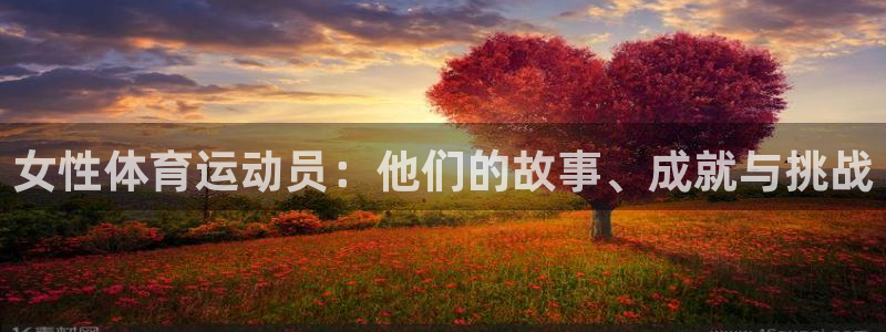 98体育直播吧：女性体育运动员：他们的故事、成就与挑战